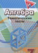 Алгебра 7 класс тематические тесты ГИА Кузнецова Л.В.
