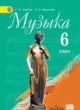 Музыка 6 класс Сергеева Критская