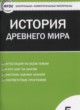 История древнего мира 5 класс контрольно-измерительные материалы  Волкова К.В.