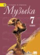 ГДЗ по Музыке за 7 класс Сергеева Г.П., Критская Е.Д.   