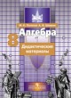 Алгебра 8 класс дидактические материалы Потапов М.К.