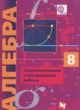 Алгебра 8 класс самостоятельные и контрольные работы Мерзляк А.Г. (углублённое изучение)