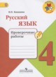Русский язык 4 класс проверочные работы Канакина В.П.