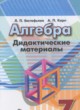 Алгебра 7 класс дидактические материалы Евстафьева Л.П.