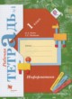 ГДЗ по Информатике за 1 класс Рыдзе О.А., Позднеева Т.С. рабочая тетрадь  часть 1, 2