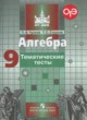 Алгебра 9 класс тематические тесты ОГЭ Чулков П.В.