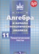 Алгебра и начала математического анализа 11 класс тематические тесты ЕГЭ Шепелева Ю.В.
