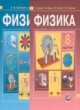 ГДЗ по Физике за 8 класс Бунчук А.В., Шахмаев Н.М. Учебник, Задачник  часть 1, 2