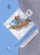 Литературное чтение 4 класс Ефросинина хрестоматия