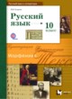 ГДЗ по Русскому языку за 10 класс Гусарова И.В.  Базовый и углубленный уровень 