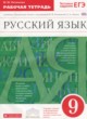 ГДЗ по Русскому языку за 9 класс Литвинова М.М. рабочая тетрадь  