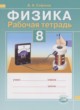 Физика 8 класс рабочая тетрадь Сафонов Б.Н.