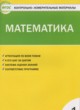 ГДЗ по Математике за 1 класс Ситникова Т.Н. контрольно-измерительные материалы  
