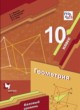 ГДЗ по Геометрии за 10 класс Мерзляк А.Г., Номировский Д.А.  Базовый уровень 