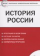 История России 8 класс контрольно-измерительные материалы Волкова К.В.