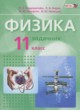 Физика 11 класс базовый уровень Генденштейн Л.Э. (Задачник, Учебник)