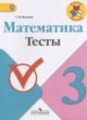 Математика 3 класс тесты Волкова С.И.