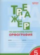 Русский язык 5 класс Тренажер (орфография) Александрова Е.С.