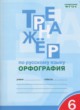 Русский язык 6 класс Тренажер (орфография) Александрова Е.С.