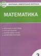 Математика 3 класс контрольно-измерительные материалы Ситникова Т.Н.