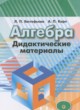 Алгебра 8 класс дидактические материалы Евстафьева Л.П.