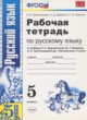 Русский язык 5 класс рабочая тетрадь Тростенцова Л.А.