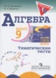 Алгебра 9 класс тематические тесты ОГЭ Дудницын Ю.П. 
