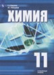 Химия 11 класс Рудзитис Г.Е. (углублённый уровень)