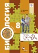 Биология 8 класс Драгомилов Маш