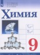 Химия 9 класс Габриелян О.С.