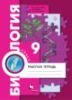 ГДЗ по Биологии за 9 класс Пономарева И.Н., Панина Г.Н. рабочая тетрадь  