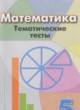 Математика 5 класс тематические тесты Кузнецова Л.В. 