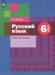Русский язык 6 класс рабочая тетрадь Шапиро Н.А.