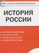 История России 7 класс контрольно-измерительные материалы Волкова К.В.