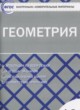 ГДЗ по Геометрии за 10 класс Рурукин А.Н. контрольно-измерительные материалы  