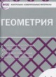 Геометрия 11 класс контрольно-измерительные материалы Рурукин А.Н.
