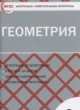 ГДЗ по Геометрии за 9 класс Рурукин А.Н. контрольно-измерительные материалы  