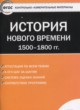 ГДЗ по Истории за 7 класс Волкова К.В. контрольно-измерительные материалы Нового времени  