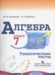 Алгебра 7 класс тематические тесты Дудницын Ю.П.