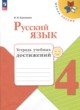 Русский язык 4 класс тетрадь учебных достижений Канакина В.П.