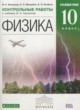Физика 10 класс контрольные работы Касьянов В.А. (углублённый уровень)