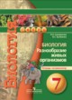 Биология 7 класс Сухорукова тетрадь-экзаменатор