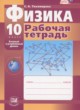 Физика 10 класс рабочая тетрадь Тихомирова С.А. (базовый и углублённый уровни)