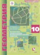 Геометрия 10 класс Мерзляк А.Г. (углублённый уровень)