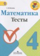 Математика 4 класс тесты Волкова С.И.