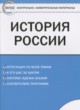 История России 6 класс контрольно-измерительные материалы Волкова К.В.