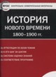 История Нового времени 8 класс контрольно-измерительные материалы Волкова К.В.