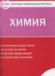 Химия 8 класс контрольно-измерительные материалы Троегубова Н.П.