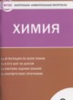 Химия 9 класс контрольно-измерительные материалы Стрельникова Е.Н.