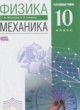 Физика 10 класс Механика Мякишев Г.Я. (углублённый уровень)